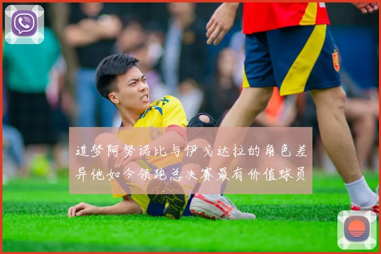 追梦阿努诺比与伊戈达拉的角色差异他如今领跑总决赛最有价值球员