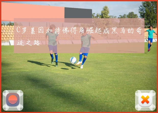 C罗基因加持佛得角崛起成黑马的奇迹之路