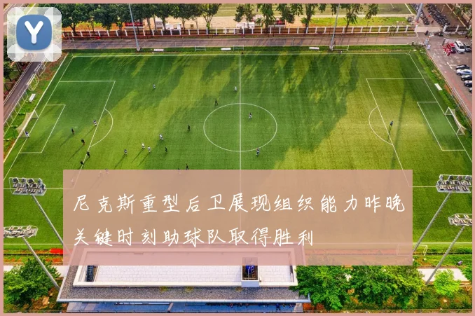 尼克斯重型后卫展现组织能力昨晚关键时刻助球队取得胜利