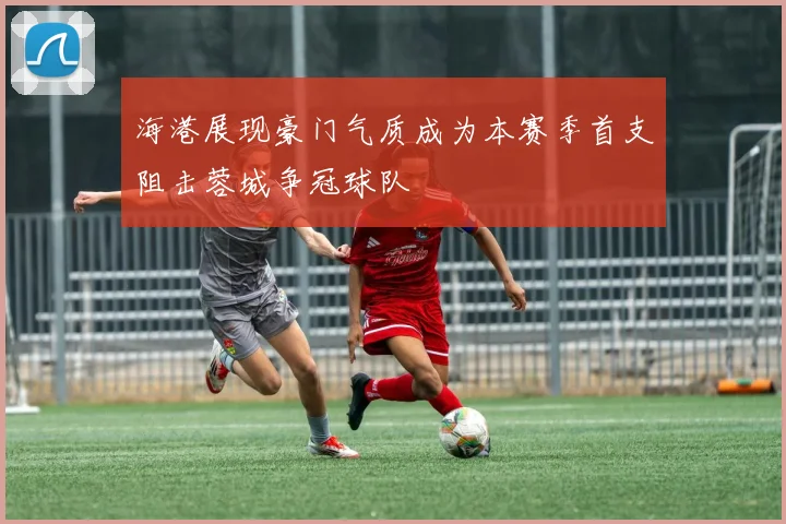 海港展现豪门气质成为本赛季首支阻击蓉城争冠球队
