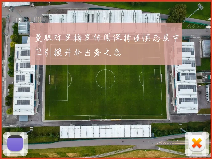 曼联对罗梅罗传闻保持谨慎态度中卫引援并非当务之急